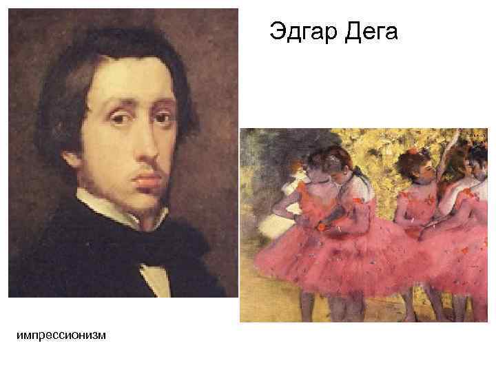 Эдгар Дега импрессионизм 