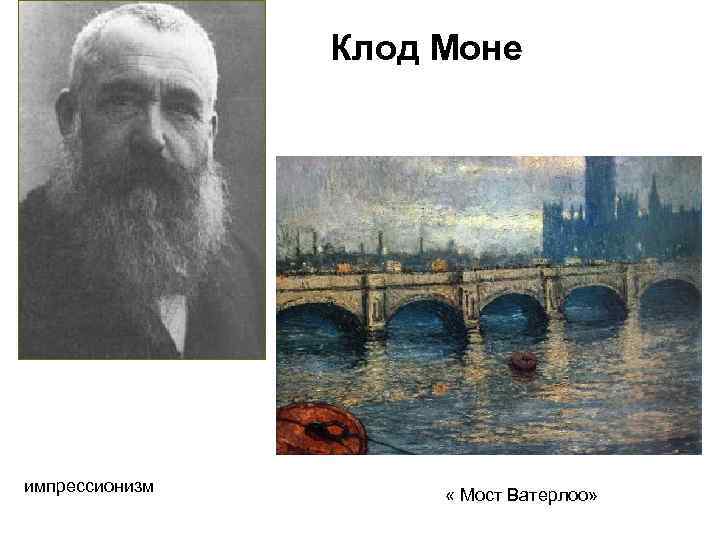 Клод Моне импрессионизм « Мост Ватерлоо» 