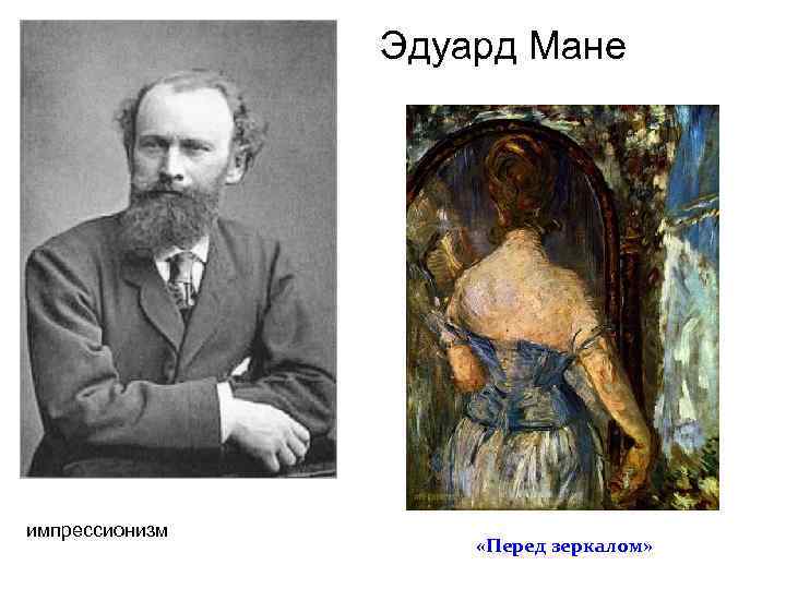 Эдуард Мане импрессионизм «Перед зеркалом» 