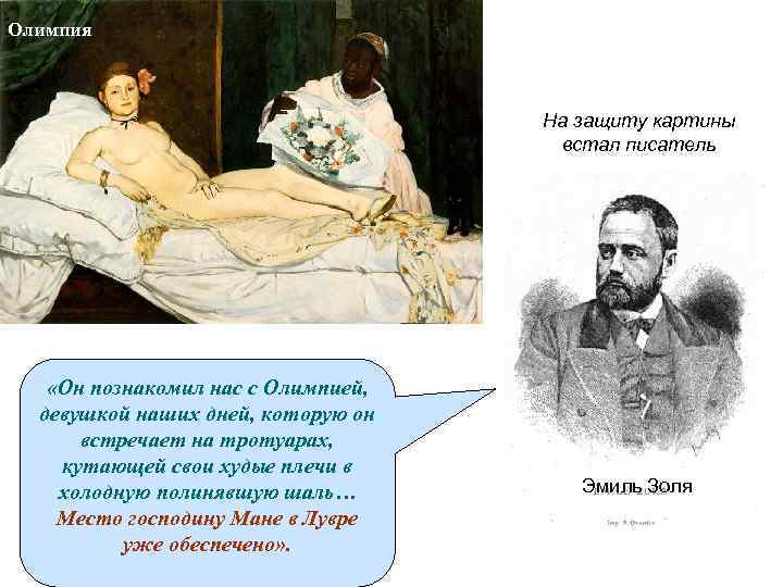 Олимпия На защиту картины встал писатель «Он познакомил нас с Олимпией, девушкой наших дней,