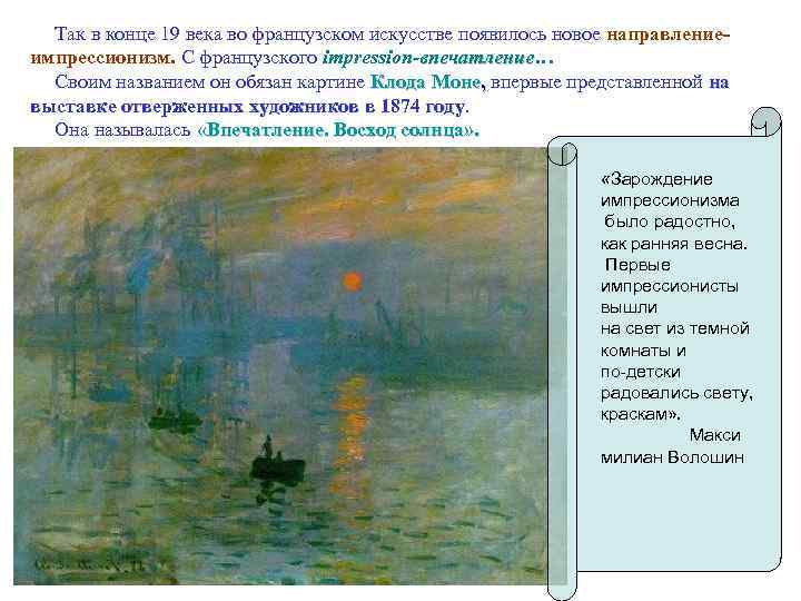 Так в конце 19 века во французском искусстве появилось новое направлениеимпрессионизм. С французского impression-впечатление…