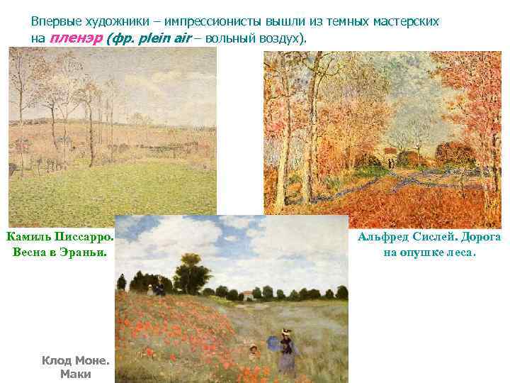 Впервые художники – импрессионисты вышли из темных мастерских на пленэр (фр. plein air –