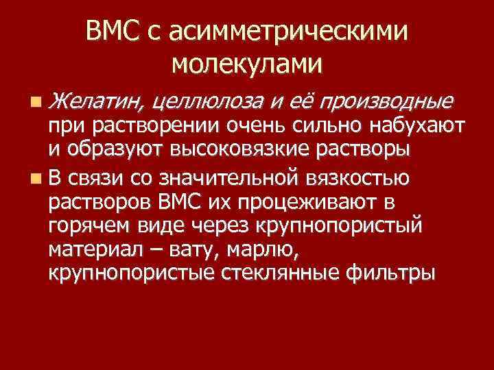 ВМС с асимметрическими молекулами Желатин, целлюлоза и её производные при растворении очень сильно набухают