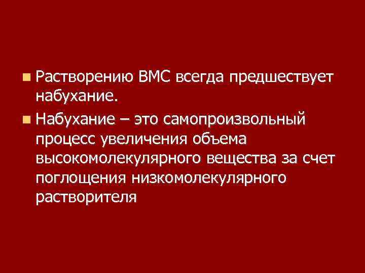  Растворению ВМС всегда предшествует набухание. Набухание – это самопроизвольный процесс увеличения объема высокомолекулярного