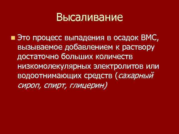 Высаливание Это процесс выпадения в осадок ВМС, вызываемое добавлением к раствору достаточно больших количеств