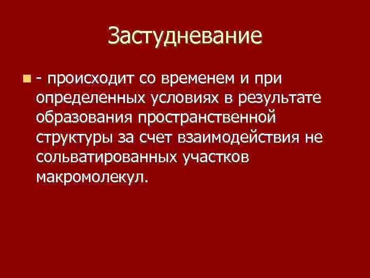 Застудневание - происходит со временем и при определенных условиях в результате образования пространственной структуры