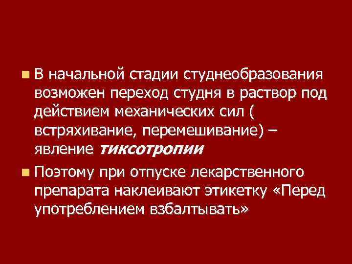  В начальной стадии студнеобразования возможен переход студня в раствор под действием механических сил