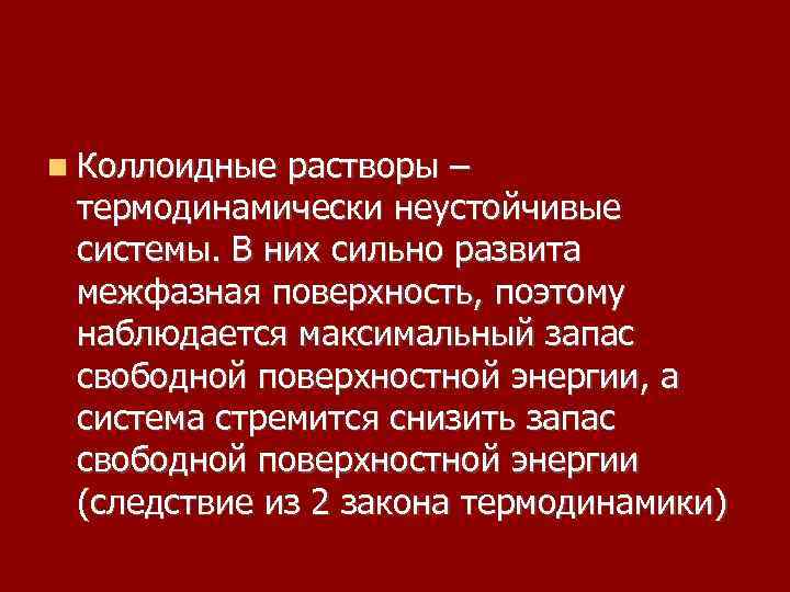 Коллоидные растворы являются. Почему коллоидные растворы термодинамически неустойчивы. Почему коллоидные растворы являются термодинамически неустойчивыми. Термодинамически неустойчивыми являются растворы. Коллоидный раствор термодинамически.