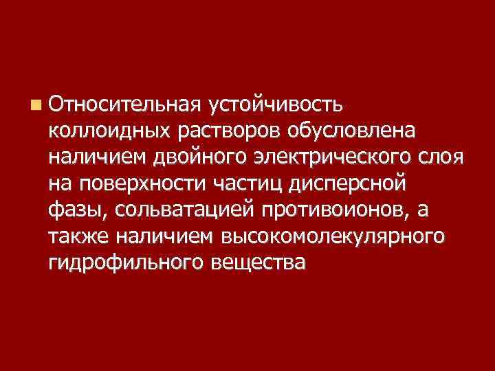  Относительная устойчивость коллоидных растворов обусловлена наличием двойного электрического слоя на поверхности частиц дисперсной