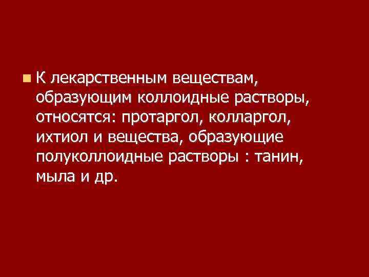 Вещества образующие. Вещества образующие коллоидные растворы. ПОЛУКОЛЛОИДНЫЙ раствор. Коллоидные растворы лекарственные вещества. Выберите лекарственные вещества образующие коллоидные растворы.