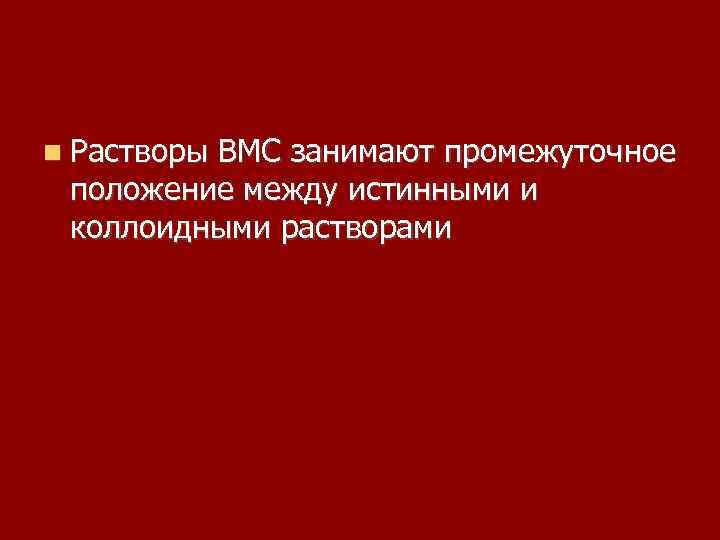  Растворы ВМС занимают промежуточное положение между истинными и коллоидными растворами 