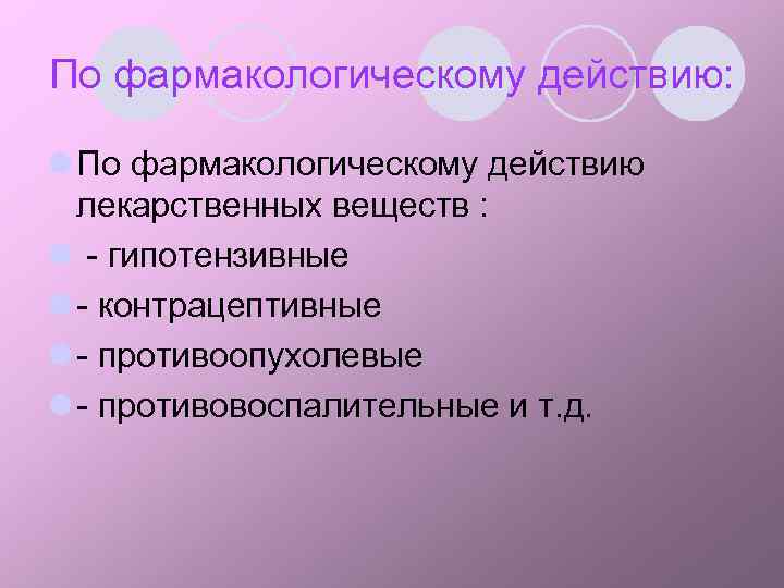 По фармакологическому действию: l По фармакологическому действию лекарственных веществ : l - гипотензивные l