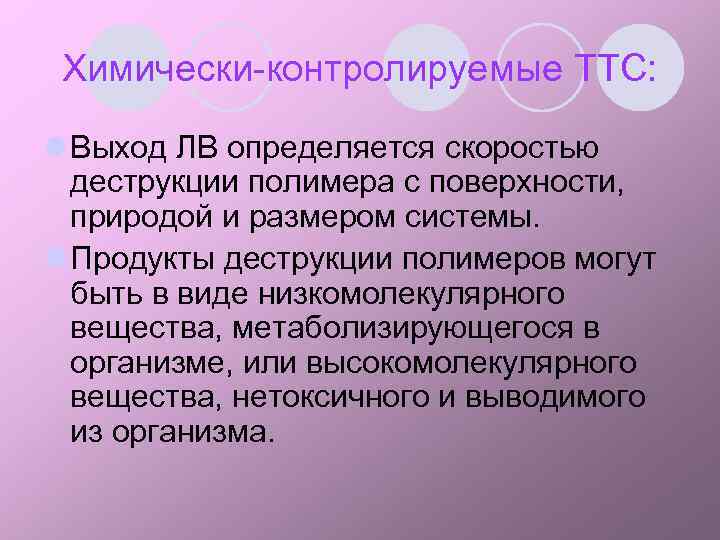 Химически-контролируемые ТТС: l Выход ЛВ определяется скоростью деструкции полимера с поверхности, природой и размером