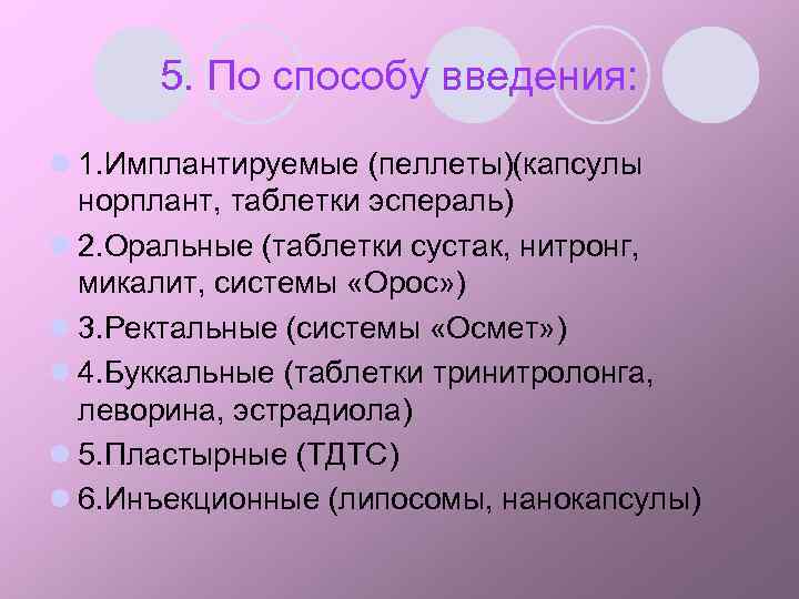 5. По способу введения: l 1. Имплантируемые (пеллеты)(капсулы норплант, таблетки эспераль) l 2. Оральные