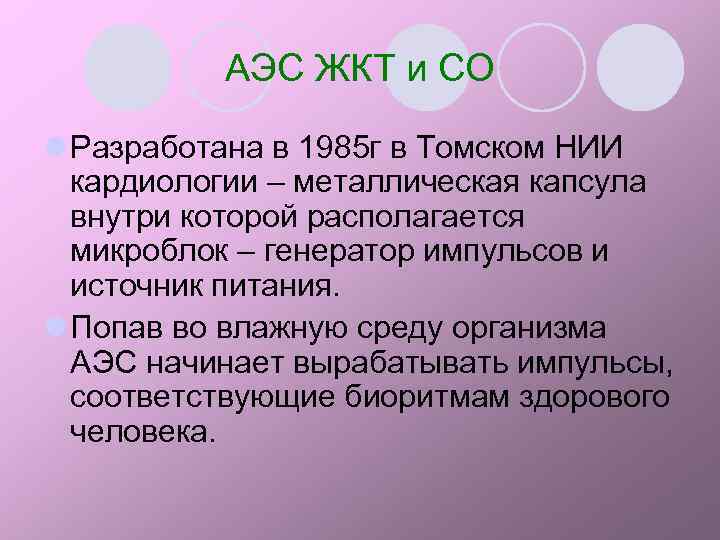 АЭС ЖКТ и СО l Разработана в 1985 г в Томском НИИ кардиологии –