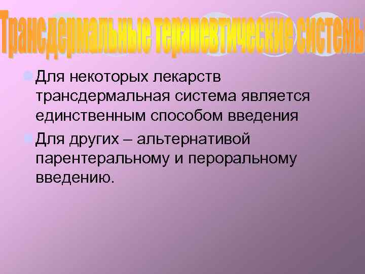 l Для некоторых лекарств трансдермальная система является единственным способом введения l Для других –