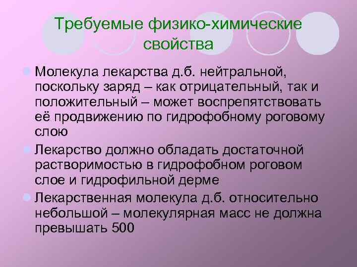 Требуемые физико-химические свойства l Молекула лекарства д. б. нейтральной, поскольку заряд – как отрицательный,