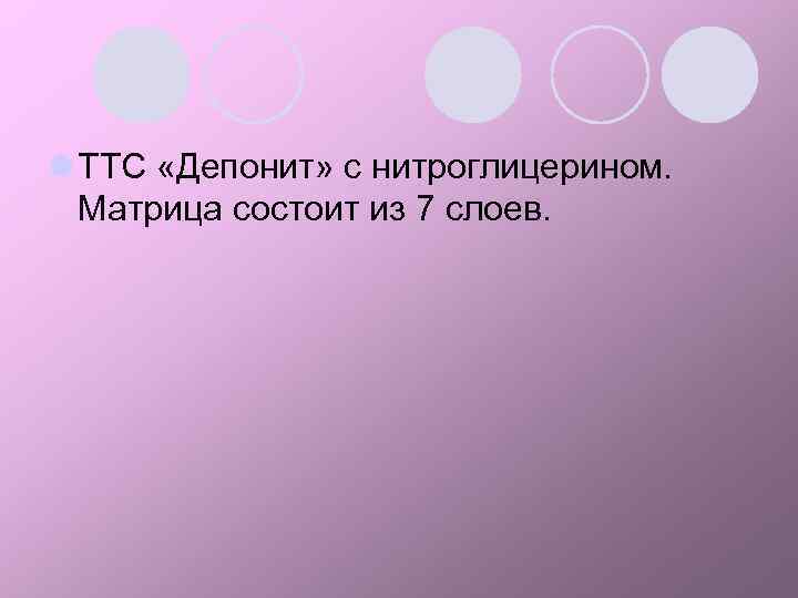 l ТТС «Депонит» с нитроглицерином. Матрица состоит из 7 слоев. 