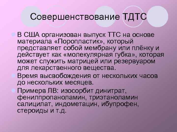 Совершенствование ТДТС l В США организован выпуск ТТС на основе материала «Поропластик» , который