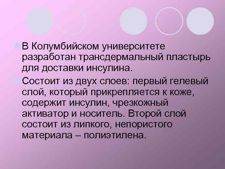 l В Колумбийском университете разработан трансдермальный пластырь для доставки инсулина. l Состоит из двух