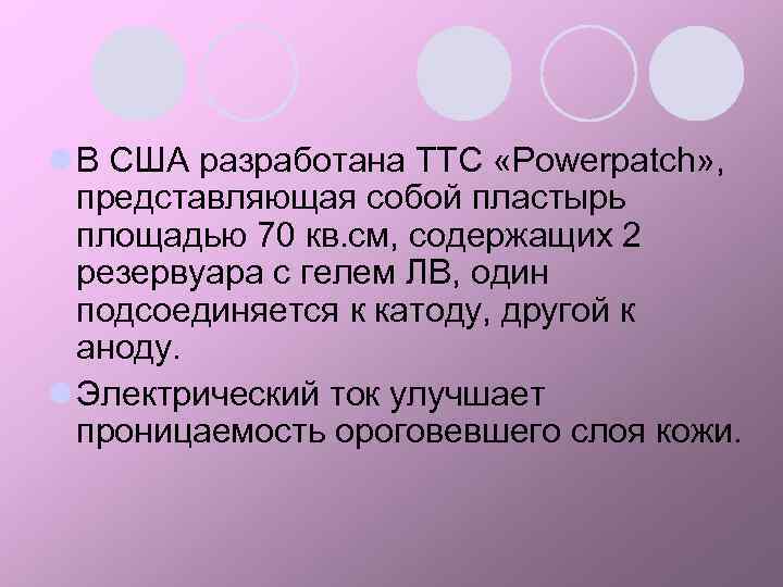 l В США разработана ТТС «Powerpatch» , представляющая собой пластырь площадью 70 кв. см,
