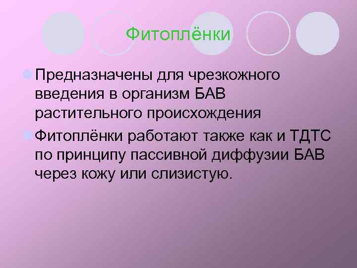 Фитоплёнки l Предназначены для чрезкожного введения в организм БАВ растительного происхождения l Фитоплёнки работают