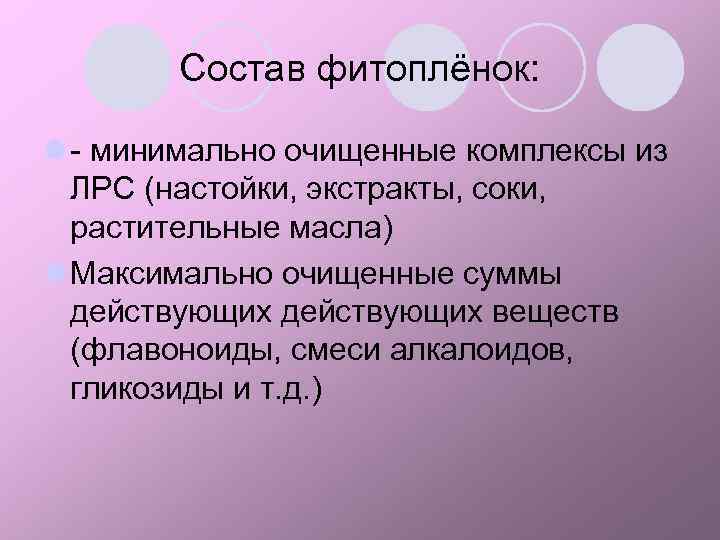 Состав фитоплёнок: l - минимально очищенные комплексы из ЛРС (настойки, экстракты, соки, растительные масла)