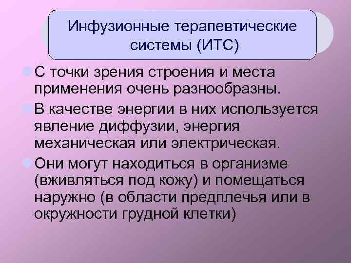 Инфузионные терапевтические системы (ИТС) l С точки зрения строения и места применения очень разнообразны.