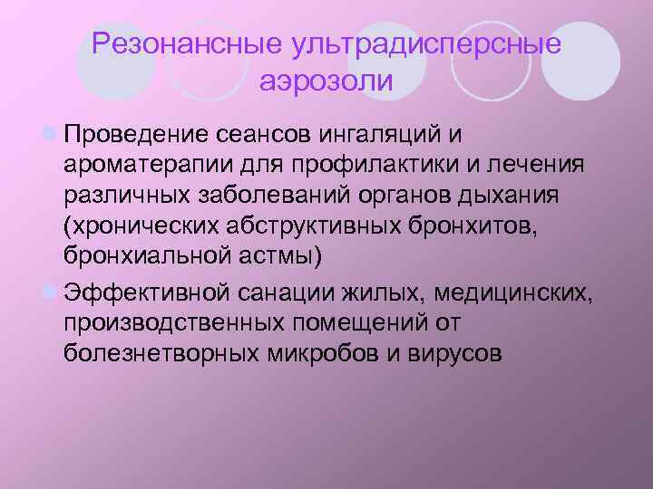 Резонансные ультрадисперсные аэрозоли l Проведение сеансов ингаляций и ароматерапии для профилактики и лечения различных