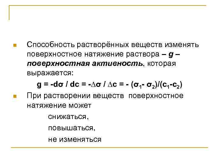 n n Способность растворённых веществ изменять поверхностное натяжение раствора – g – поверхностная активность,