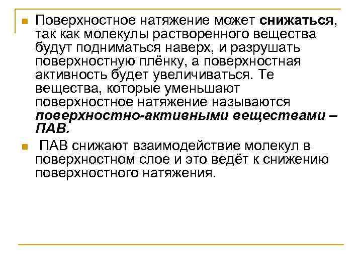 n n Поверхностное натяжение может снижаться, так как молекулы растворенного вещества будут подниматься наверх,