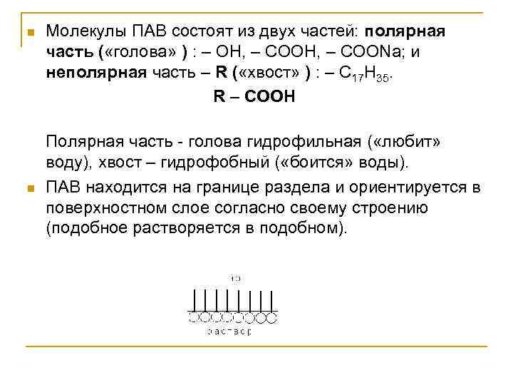n n Молекулы ПАВ состоят из двух частей: полярная часть ( «голова» ) :
