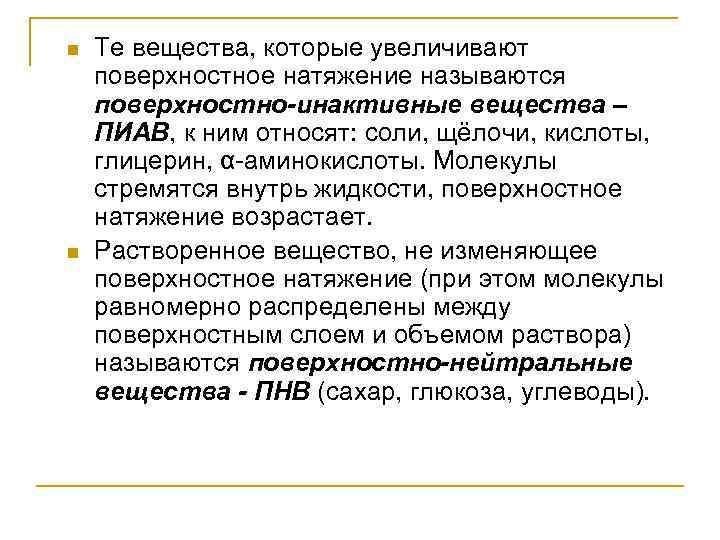 n n Те вещества, которые увеличивают поверхностное натяжение называются поверхностно-инактивные вещества – ПИАВ, к