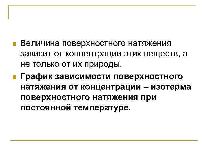 n n Величина поверхностного натяжения зависит от концентрации этих веществ, а не только от