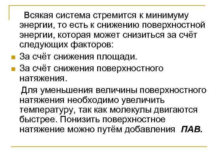 n n Всякая система стремится к минимуму энергии, то есть к снижению поверхностной энергии,