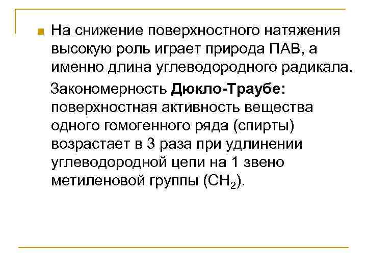 n На снижение поверхностного натяжения высокую роль играет природа ПАВ, а именно длина углеводородного
