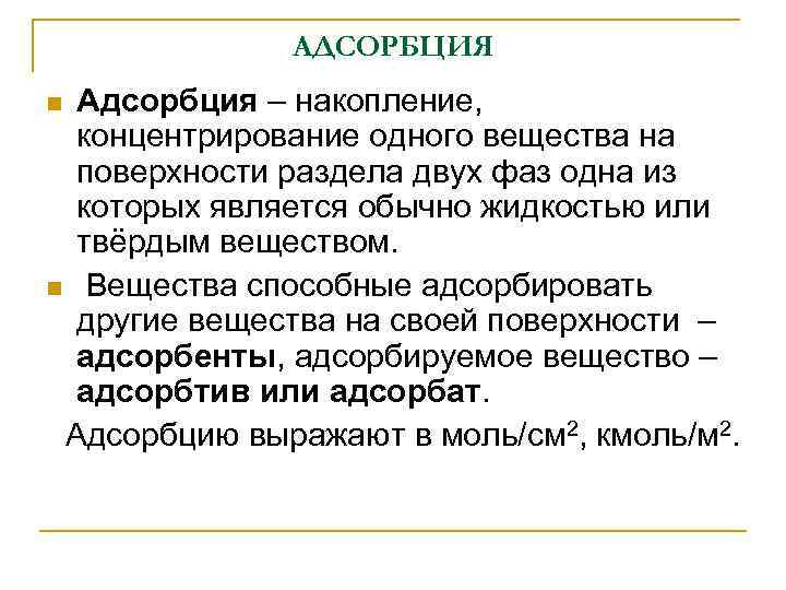 АДСОРБЦИЯ Адсорбция – накопление, концентрирование одного вещества на поверхности раздела двух фаз одна из
