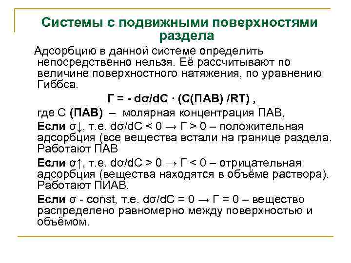 Системы с подвижными поверхностями раздела Адсорбцию в данной системе определить непосредственно нельзя. Её рассчитывают