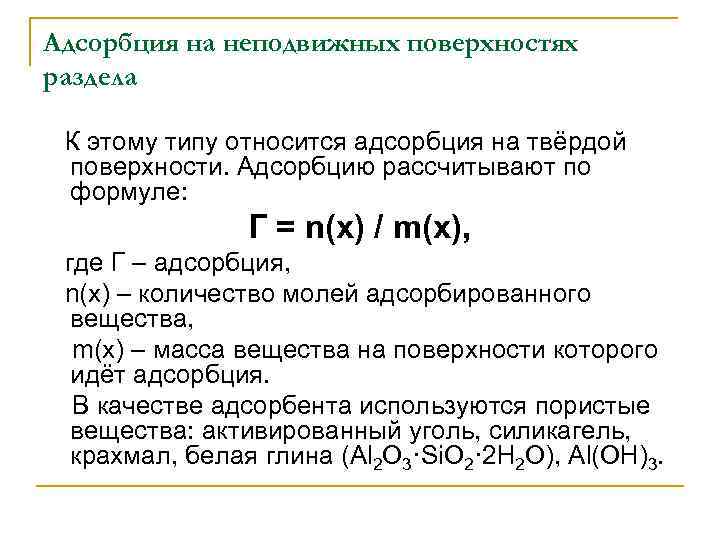 Поверхностная адсорбция. Адсорбция формула. Адсорбция на неподвижной поверхности раздела фаз. Адсорбция на неподвижных границах фаз. Теория адсорбции.