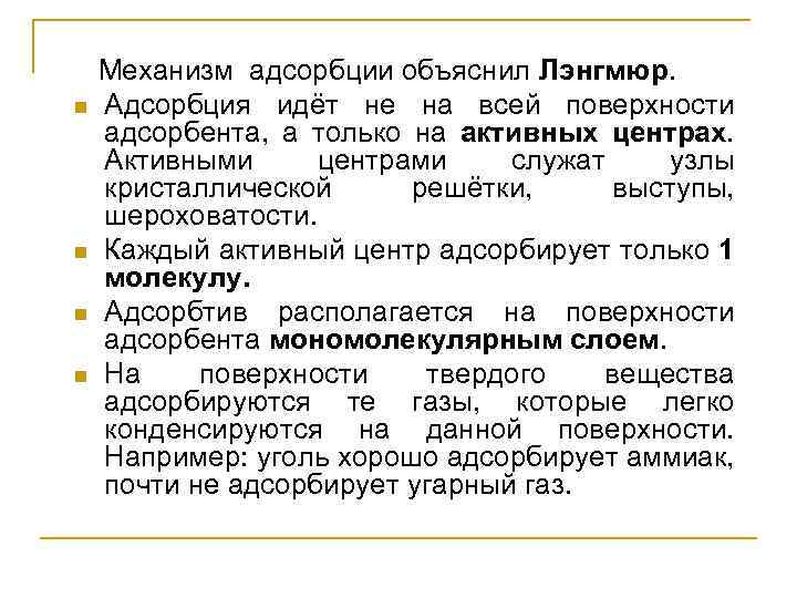 n n Механизм адсорбции объяснил Лэнгмюр. Адсорбция идёт не на всей поверхности адсорбента, а