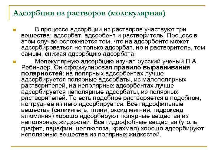 Адсорбция из растворов (молекулярная) n n В процессе адсорбции из растворов участвуют три вещества: