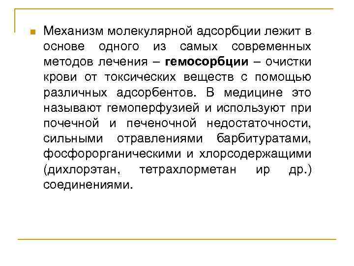 n Механизм молекулярной адсорбции лежит в основе одного из самых современных методов лечения –