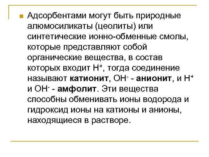 n Адсорбентами могут быть природные алюмосиликаты (цеолиты) или синтетические ионно-обменные смолы, которые представляют собой