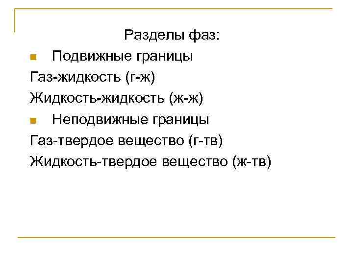 Разделы фаз: n Подвижные границы Газ-жидкость (г-ж) Жидкость-жидкость (ж-ж) n Неподвижные границы Газ-твердое вещество
