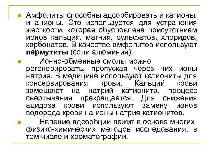 n n n Амфолиты способны адсорбировать и катионы, и анионы. Это используется для устранения