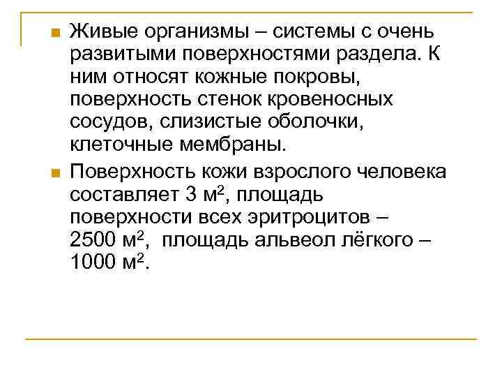 n n Живые организмы – системы с очень развитыми поверхностями раздела. К ним относят