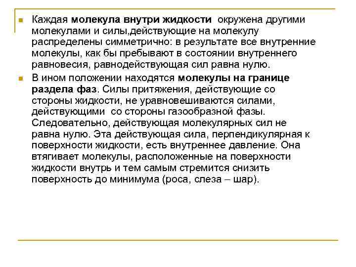 n n Каждая молекула внутри жидкости окружена другими молекулами и силы, действующие на молекулу