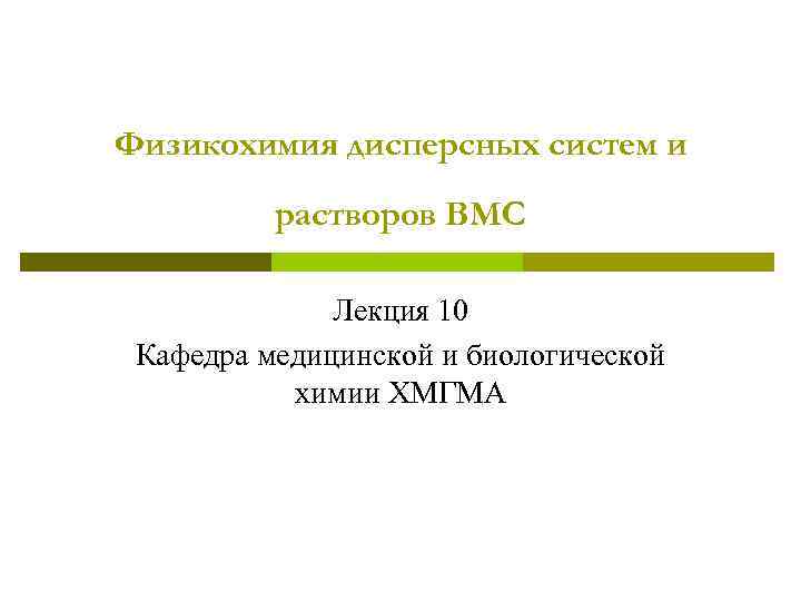 Физикохимия дисперсных систем и растворов ВМС Лекция 10 Кафедра медицинской и биологической химии ХМГМА