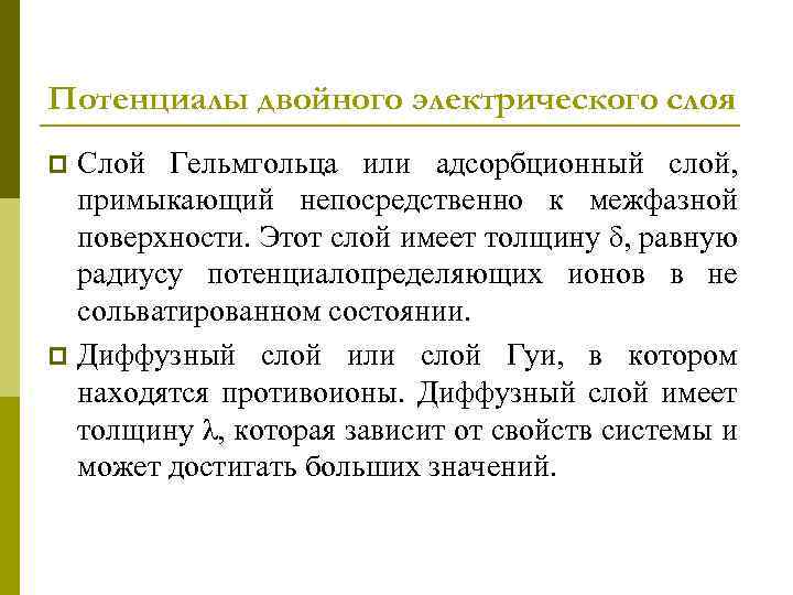 Потенциалы двойного электрического слоя Слой Гельмгольца или адсорбционный слой, примыкающий непосредственно к межфазной поверхности.