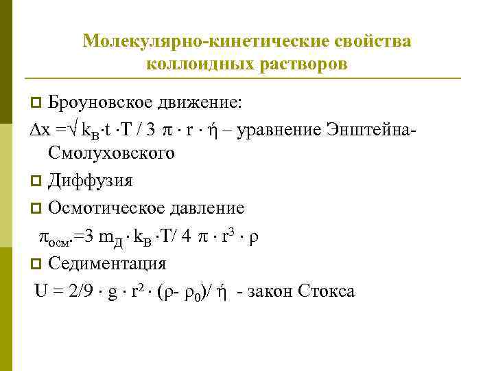 Молекулярно кинетические свойства коллоидных растворов